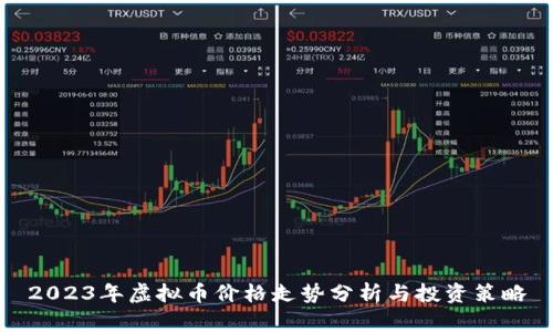 2023年虚拟币价格走势分析与投资策略