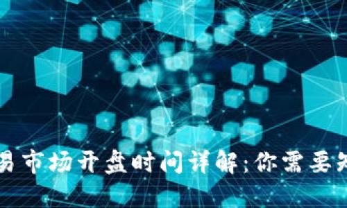 虚拟币交易市场开盘时间详解：你需要知道的一切