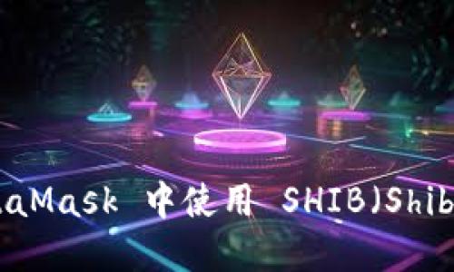 如何在 MetaMask 中使用 SHIB（Shiba Inu）代币