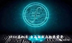 YFSX虚拟币：全面解析与投