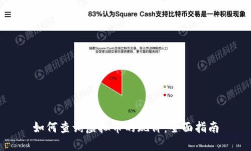 如何查询虚拟币的现价:全面指南