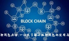 小狐狸钱包大全：一站式