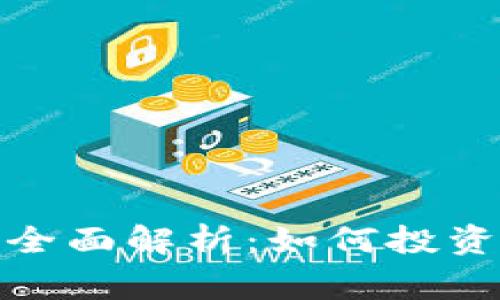 : 虚拟激光币的全面解析:如何投资与安全注意事项