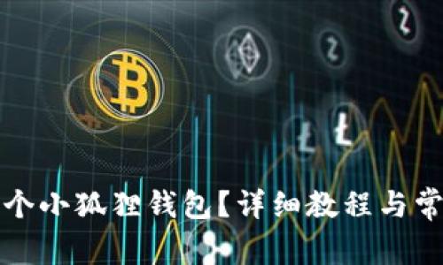 怎么创建多个小狐狸钱包?详细教程与常见问题解答