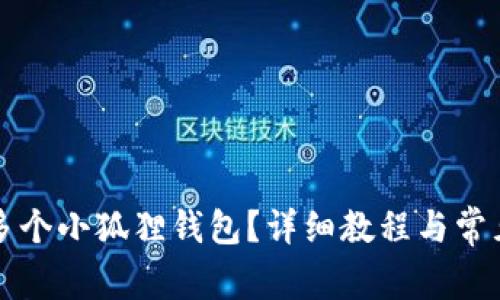 怎么创建多个小狐狸钱包?详细教程与常见问题解答
