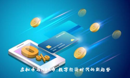 虚拟币与NBA币:数字经济时代的新趋势