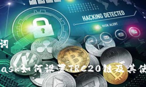 和关键词
Metamask如何设置TRC20链及其使用指南