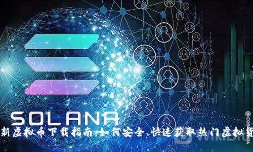 最新虚拟币下载指南:如何安全、快速获取热门虚拟货币