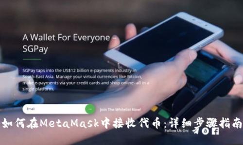 如何在MetaMask中接收代币：详细步骤指南