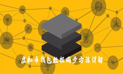 虚拟币钱包数据同步方法详解