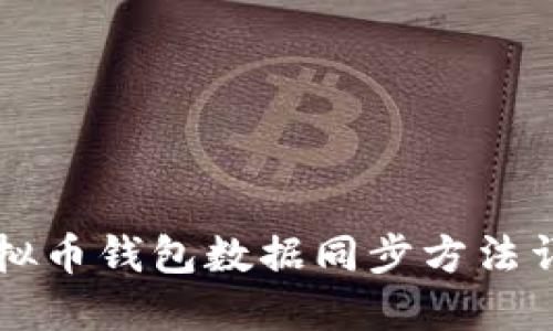 虚拟币钱包数据同步方法详解