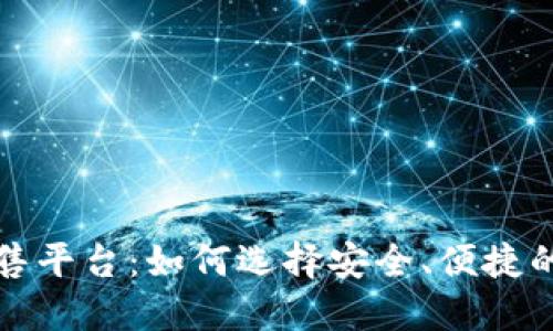 虚拟币出售平台：如何选择安全、便捷的交易市场