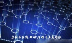 虚拟币券商：理解、选择