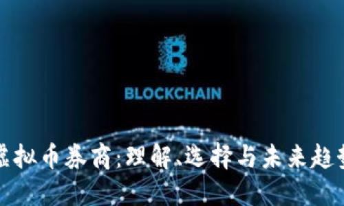 虚拟币券商:理解、选择与未来趋势