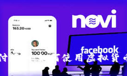 虚拟币支付须知:如何使用虚拟货币进行支付