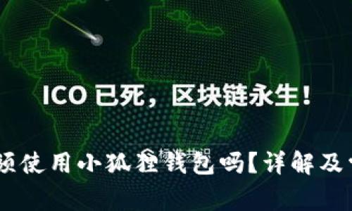 COER项目必须使用小狐狸钱包吗？详解及常见问题解析