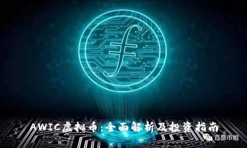 AWIC虚拟币:全面解析及投资指南