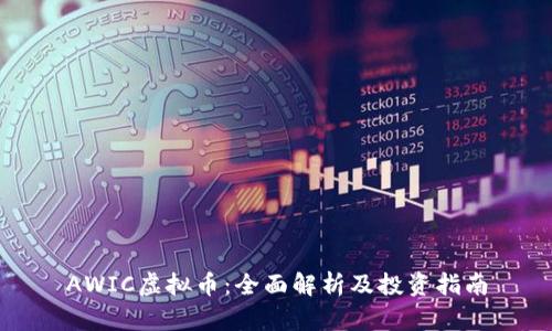 AWIC虚拟币:全面解析及投资指南