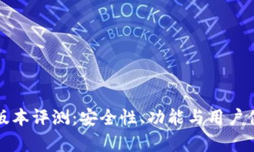 小狐狸钱包版本评测：安全性、功能与用户体验全面解析