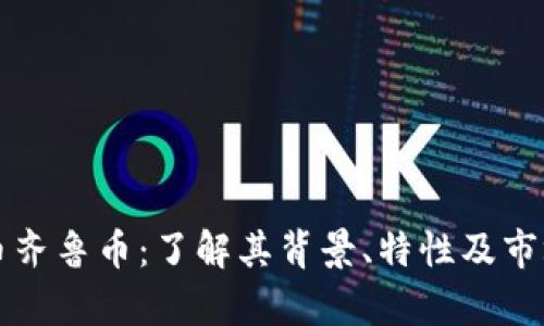 虚拟币齐鲁币:了解其背景、特性及市场前景