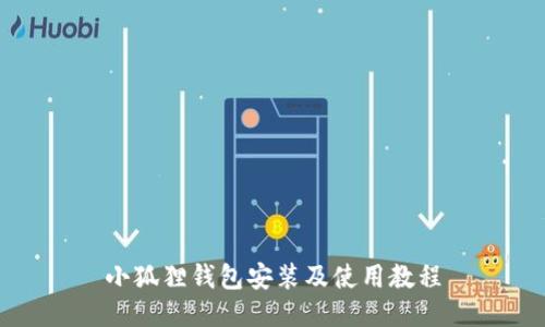 小狐狸钱包安装及使用教程