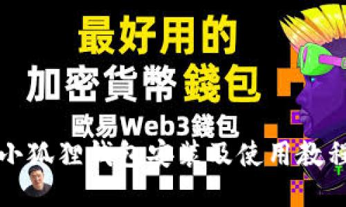 小狐狸钱包安装及使用教程
