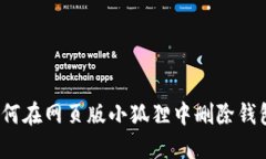 如何在网页版小狐狸中删