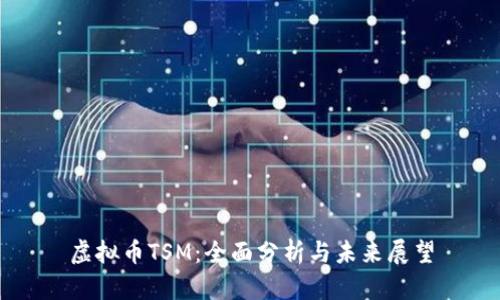 虚拟币TSM:全面分析与未来展望