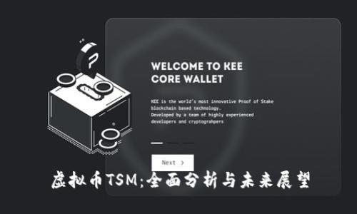 虚拟币TSM:全面分析与未来展望