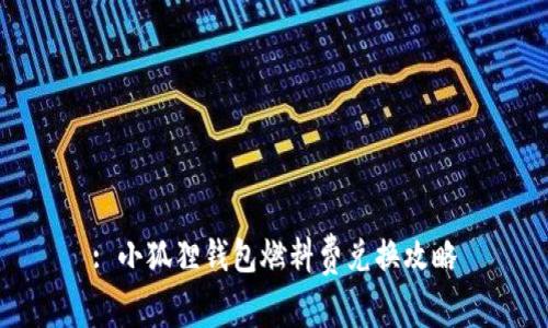 : 小狐狸钱包燃料费兑换攻略