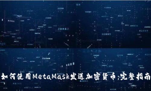 如何使用MetaMask发送加密货币:完整指南