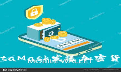 如何使用MetaMask发送加密货币:完整指南