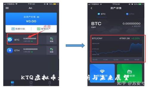 KTQ虚拟币:全面解析与未来展望