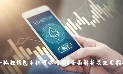 小狐狸钱包手机可以用吗?全面解析及使用指南