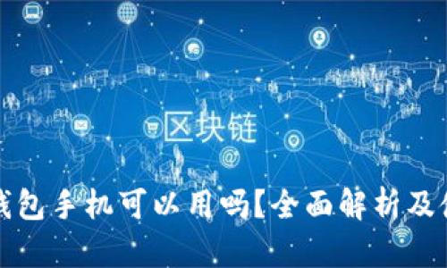 小狐狸钱包手机可以用吗?全面解析及使用指南