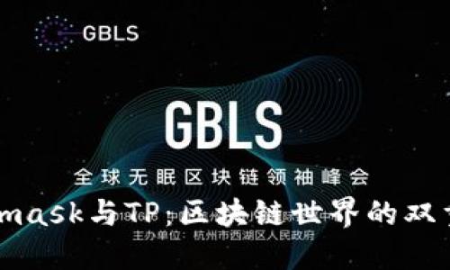 Metamask与TP：区块链世界的双重钥匙