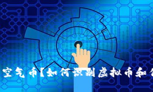 什么是空气币?如何识别虚拟币和传销币?