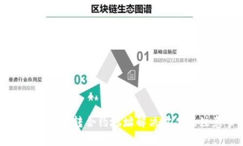 小狐狸钱包误转合约地址解决方案及注意事项