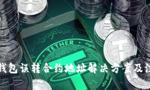 小狐狸钱包误转合约地址解决方案及注意事项