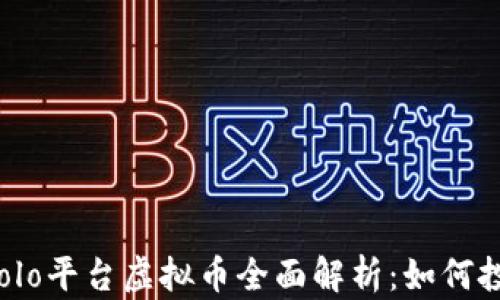 2023年Solo平台虚拟币全面解析:如何投资与交易