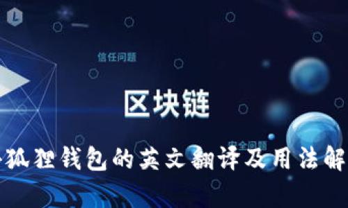 小狐狸钱包的英文翻译及用法解析