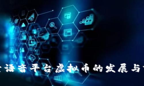 探索语音平台虚拟币的发展与前景