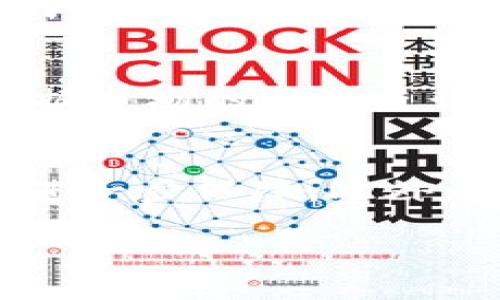 briaoti虚拟币U商一天能赚多少钱？揭秘U商收益模型/briaoti
虚拟币, U商, 收益, 投资, 加密货币/guanjianci

随着区块链技术的发展，虚拟币逐渐成为一种流行的投资方式。在这一领域中，U商作为一种新兴的商业模式，吸引了大量投资者的关注。本文将深入探讨虚拟币U商的运作机制、收益模型，以及普通用户可能感兴趣的相关问题。

一、什么是虚拟币U商？
虚拟币U商是一种基于加密货币的商业模式。它通常指的是通过提供相关服务或产品来赚取加密货币的商家或平台。U商可以是线上交易所、钱包服务、挖矿服务等，这些平台通过交易手续费、服务费或直接的加密货币交易来获得收入。
在U商中，用户的投入主要以加密货币的形式进行，通过参与各种交易和活动，用户能够获得潜在的收益。同时，U商平台也通过吸引用户来实现其自身的盈利。

二、U商的收益模型如何运作？
U商的收益模型通常依赖于多种因素，包括市场行情、用户交易量、费用设置等。具体来说，U商可能通过以下几种方式获得收入：
ul
    listrong交易手续费：/strong用户在平台上进行加密货币交易时，平台会收取一定比例的手续费。/li
    listrong增值服务费用：/strong如钱包管理、投资顾问、独特的交易工具等，U商可以收取服务费。/li
    listrong佣金模式：/strong通过与其他公司合作或推广业务，U商可获得佣金收入。/li
    listrong挖矿收入：/strong某些U商平台可能涉及加密货币的挖矿，从挖矿过程中获得一定的奖励。/li
/ul
对于普通用户而言，收益主要取决于其在U商平台的活跃度、投资金额、以及市场的波动情况。在繁荣的市场中，用户可能获得可观的回报；而在市场低迷时，收益也可能会大幅下降。

三、一天能赚多少钱？
对于普通用户而言，通过参与U商的一天收入是非常不确定的，它受到许多因素的影响。例如，市场行情的变化、用户的交易频率、投资的策略等都会直接影响到收益。
如果用户经常进行高频交易，且选择的交易对恰好在涨势中，那么一天的收入有可能达到数十到数百美元，甚至更多。相反，如果市场不景气或者用户的操作不当，那么一天的收益可能仅有个位数的美元，甚至亏损。
很多用户会选择在特定的时机进行投资，比如市场回调时购买，这样可以实现更高的回报率。用户还可以通过参与一些活动，例如推荐好友、参与空投等，来增加额外的收入。

四、U商的风险有哪些？
尽管虚拟币U商的收入潜力巨大，但同时也伴随着不少风险。以下是一些主要的风险：
ul
    listrong市场波动性：/strong加密货币市场波动剧烈，投资者可能面临巨额亏损。/li
    listrong平台安全性：/strong一些U商平台存在安全隐患，被黑客攻击的事件也时有发生。/li
    listrong法律法规：/strong虚拟货币的法律监管仍在不断变化，政策风险可能影响市场情况。/li
    listrong投资决策失误：/strong不正确的投资决策可能导致收益损失，因此需谨慎对待每一笔投资。/li
/ul
无论是初入行业的新手，还是有一定经验的投资者，了解这些风险是非常重要的，做好风险控制和适当的投资组合将能够提高成功的概率。

五、应该如何选择合适的U商平台？
选择合适的U商平台是实现收益的第一步，以下是一些可以考虑的因素：
ul
    listrong平台信誉：/strong选择那些有良好信誉和口碑的平台，查看用户评价和论坛讨论。/li
    listrong安全防护措施：/strong了解平台的安全机制，包括多重身份验证、冷钱包存储等。/li
    listrong交易手续费：/strong多比较几家平台的交易费用，找到性价比高的方案。/li
    listrong用户接口：/strong平台的操作界面是否友好、易于使用也是选择的一项重要考虑。/li
/ul
通过对不同平台的对比和评估，用户可以找到更适合自己需求的U商平台，从而提高投资效果和获取收益的潜力。

六、常见问题分析
1. U商与传统金融投资的区别是什么？
U商与传统金融投资有几个显著的区别。首先，U商主要基于加密货币，而传统金融投资则更多基于股票、债券等资产。其次，U商的市场波动性更大，用户可能在短时间内经历巨额收益或损失。而在传统金融领域，市场波动通常较小，投资回报率相对稳定。此外，U商的交易通常是去中心化的，用户可直接在区块链上进行交易，而传统金融市场则需要通过中心化机构如交易所进行。

2. 如何降低在U商平台的投资风险？
降低在U商平台的投资风险可以采取以下几种策略。首先，分散投资，将资金分散在不同的加密货币和平台上，能够有效降低单一资产波动带来的风险。其次，合理设置止损点，在市场表现不佳时及时止损。此外，定期进行市场分析与监测，及时了解市场动态，也有助于投资决策。同时，继续学习和积累投资知识，提升自己在投资方面的能力。

3. U商的收益与市场行情的关系如何？
U商的收益与市场行情有着密切的关系。当市场行情良好时，投资者的交易活动也会增多，平台交易量上涨，从而带来更多的手续费收入，这时用户收益也会相应增加。而在市场低迷期，由于交易量下滑，U商的收入下降，用户可能面临收益下降甚至亏损。因此，用户在市场行情变化时，应该及时评估自己的投资策略，作出适当调整。

4. 在U商中应该如何进行有效的投资管理？
有效的投资管理是成功的关键。首先，明确投资目标，决定是短期赚取收益还是长期持有。同时，制定详细的投资计划和策略，并遵循这些策略进行交易。此外，定期评估投资组合的表现，根据市场的变化进行调整。运用技术分析工具和指标，可以帮助用户在合适的时机进行买入或卖出。此外，保持冷静与理智，避免因市场情绪波动而做出冲动决策，这也是良好投资管理的必要条件。

5. U商的未来发展趋势是什么？
未来，U商的发展趋势可能会向几个方向发展。首先，更多的传统金融机构开始涉足数字货币领域，融合传统投资与加密货币的优势。其次，监管政策逐渐完善，用户的投资安全性或将得到进一步保障。此外，技术的不断创新，例如量子计算、AI等，也可能对U商行业产生重大影响，推动整个市场向更高层次发展。总体来看，尽管市场存在风险，但随着技术和市场的成熟，U商的未来仍然值得期待。

综上所述，虚拟币U商为用户提供了独特的收益机会，同时也伴随着一定的风险。通过合理的投资策略、风险管理及选择适合的U商平台，用户有希望在这一新兴市场中获取可观的回报。