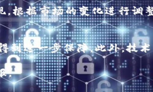 briaoti虚拟币U商一天能赚多少钱？揭秘U商收益模型/briaoti
虚拟币, U商, 收益, 投资, 加密货币/guanjianci

随着区块链技术的发展，虚拟币逐渐成为一种流行的投资方式。在这一领域中，U商作为一种新兴的商业模式，吸引了大量投资者的关注。本文将深入探讨虚拟币U商的运作机制、收益模型，以及普通用户可能感兴趣的相关问题。

一、什么是虚拟币U商？
虚拟币U商是一种基于加密货币的商业模式。它通常指的是通过提供相关服务或产品来赚取加密货币的商家或平台。U商可以是线上交易所、钱包服务、挖矿服务等，这些平台通过交易手续费、服务费或直接的加密货币交易来获得收入。
在U商中，用户的投入主要以加密货币的形式进行，通过参与各种交易和活动，用户能够获得潜在的收益。同时，U商平台也通过吸引用户来实现其自身的盈利。

二、U商的收益模型如何运作？
U商的收益模型通常依赖于多种因素，包括市场行情、用户交易量、费用设置等。具体来说，U商可能通过以下几种方式获得收入：
ul
    listrong交易手续费：/strong用户在平台上进行加密货币交易时，平台会收取一定比例的手续费。/li
    listrong增值服务费用：/strong如钱包管理、投资顾问、独特的交易工具等，U商可以收取服务费。/li
    listrong佣金模式：/strong通过与其他公司合作或推广业务，U商可获得佣金收入。/li
    listrong挖矿收入：/strong某些U商平台可能涉及加密货币的挖矿，从挖矿过程中获得一定的奖励。/li
/ul
对于普通用户而言，收益主要取决于其在U商平台的活跃度、投资金额、以及市场的波动情况。在繁荣的市场中，用户可能获得可观的回报；而在市场低迷时，收益也可能会大幅下降。

三、一天能赚多少钱？
对于普通用户而言，通过参与U商的一天收入是非常不确定的，它受到许多因素的影响。例如，市场行情的变化、用户的交易频率、投资的策略等都会直接影响到收益。
如果用户经常进行高频交易，且选择的交易对恰好在涨势中，那么一天的收入有可能达到数十到数百美元，甚至更多。相反，如果市场不景气或者用户的操作不当，那么一天的收益可能仅有个位数的美元，甚至亏损。
很多用户会选择在特定的时机进行投资，比如市场回调时购买，这样可以实现更高的回报率。用户还可以通过参与一些活动，例如推荐好友、参与空投等，来增加额外的收入。

四、U商的风险有哪些？
尽管虚拟币U商的收入潜力巨大，但同时也伴随着不少风险。以下是一些主要的风险：
ul
    listrong市场波动性：/strong加密货币市场波动剧烈，投资者可能面临巨额亏损。/li
    listrong平台安全性：/strong一些U商平台存在安全隐患，被黑客攻击的事件也时有发生。/li
    listrong法律法规：/strong虚拟货币的法律监管仍在不断变化，政策风险可能影响市场情况。/li
    listrong投资决策失误：/strong不正确的投资决策可能导致收益损失，因此需谨慎对待每一笔投资。/li
/ul
无论是初入行业的新手，还是有一定经验的投资者，了解这些风险是非常重要的，做好风险控制和适当的投资组合将能够提高成功的概率。

五、应该如何选择合适的U商平台？
选择合适的U商平台是实现收益的第一步，以下是一些可以考虑的因素：
ul
    listrong平台信誉：/strong选择那些有良好信誉和口碑的平台，查看用户评价和论坛讨论。/li
    listrong安全防护措施：/strong了解平台的安全机制，包括多重身份验证、冷钱包存储等。/li
    listrong交易手续费：/strong多比较几家平台的交易费用，找到性价比高的方案。/li
    listrong用户接口：/strong平台的操作界面是否友好、易于使用也是选择的一项重要考虑。/li
/ul
通过对不同平台的对比和评估，用户可以找到更适合自己需求的U商平台，从而提高投资效果和获取收益的潜力。

六、常见问题分析
1. U商与传统金融投资的区别是什么？
U商与传统金融投资有几个显著的区别。首先，U商主要基于加密货币，而传统金融投资则更多基于股票、债券等资产。其次，U商的市场波动性更大，用户可能在短时间内经历巨额收益或损失。而在传统金融领域，市场波动通常较小，投资回报率相对稳定。此外，U商的交易通常是去中心化的，用户可直接在区块链上进行交易，而传统金融市场则需要通过中心化机构如交易所进行。

2. 如何降低在U商平台的投资风险？
降低在U商平台的投资风险可以采取以下几种策略。首先，分散投资，将资金分散在不同的加密货币和平台上，能够有效降低单一资产波动带来的风险。其次，合理设置止损点，在市场表现不佳时及时止损。此外，定期进行市场分析与监测，及时了解市场动态，也有助于投资决策。同时，继续学习和积累投资知识，提升自己在投资方面的能力。

3. U商的收益与市场行情的关系如何？
U商的收益与市场行情有着密切的关系。当市场行情良好时，投资者的交易活动也会增多，平台交易量上涨，从而带来更多的手续费收入，这时用户收益也会相应增加。而在市场低迷期，由于交易量下滑，U商的收入下降，用户可能面临收益下降甚至亏损。因此，用户在市场行情变化时，应该及时评估自己的投资策略，作出适当调整。

4. 在U商中应该如何进行有效的投资管理？
有效的投资管理是成功的关键。首先，明确投资目标，决定是短期赚取收益还是长期持有。同时，制定详细的投资计划和策略，并遵循这些策略进行交易。此外，定期评估投资组合的表现，根据市场的变化进行调整。运用技术分析工具和指标，可以帮助用户在合适的时机进行买入或卖出。此外，保持冷静与理智，避免因市场情绪波动而做出冲动决策，这也是良好投资管理的必要条件。

5. U商的未来发展趋势是什么？
未来，U商的发展趋势可能会向几个方向发展。首先，更多的传统金融机构开始涉足数字货币领域，融合传统投资与加密货币的优势。其次，监管政策逐渐完善，用户的投资安全性或将得到进一步保障。此外，技术的不断创新，例如量子计算、AI等，也可能对U商行业产生重大影响，推动整个市场向更高层次发展。总体来看，尽管市场存在风险，但随着技术和市场的成熟，U商的未来仍然值得期待。

综上所述，虚拟币U商为用户提供了独特的收益机会，同时也伴随着一定的风险。通过合理的投资策略、风险管理及选择适合的U商平台，用户有希望在这一新兴市场中获取可观的回报。