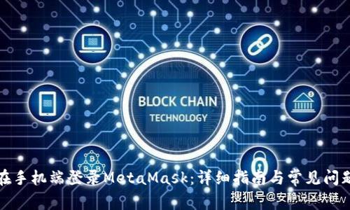 如何在手机端登录MetaMask:详细指南与常见问题解答