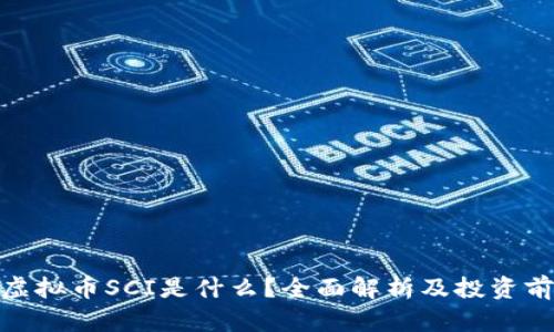 : 虚拟币SCI是什么？全面解析及投资前景