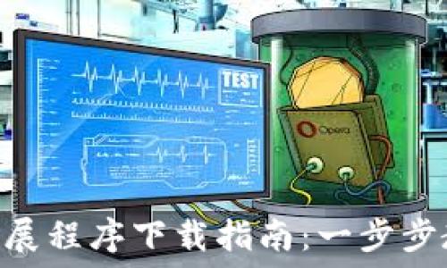   
MetaMask扩展程序下载指南：一步步教你快速安装