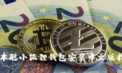 中本聪小狐狸钱包安装中文版指南