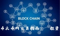 ONE虚拟币火币网交易指南