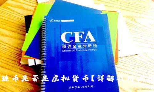 龙珠币是否是虚拟货币？详解及用户指南